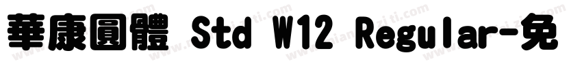 華康圓體 Std W12 Regular字体转换